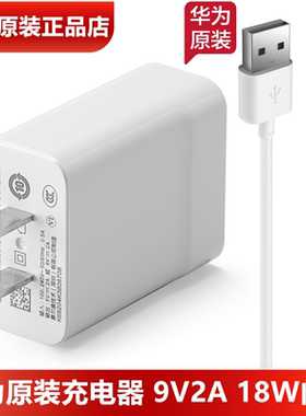 华为快充9V5V/2A手机原装充电器原装正品9V2A18W瓦5V2A10W瓦2A安卓梯形microUSB充电线原装TypeC数据线3A官方