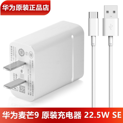 华为麦芒9原装充电器22.5WSE