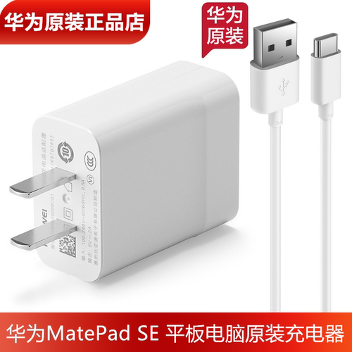 华为MatePadSE原装充电线充电器