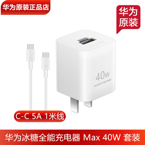 华为冰糖全能充电器40W超级快充原装正品迷你小巧出差便携适配手机平板TypeC转TypeC充电线5A数据线官方正品