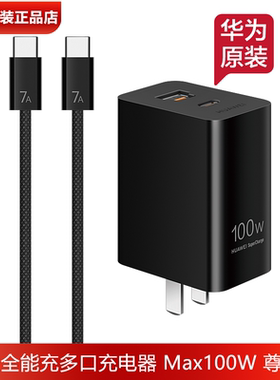 华为Mate80RS非凡大师原装充电器官方正品100W超级快充黑色尊享版C-C快充7A编织数据线华为全能充多口充电器