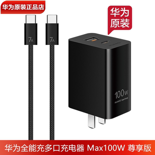 100瓦超级快充7A线C 正品 C华为手机平板笔记本电脑耳机音箱手表通用 原装 华为全能充多口充电器100W黑色尊享版