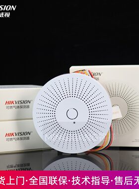 海康威视燃气报警器JT-PDGAS-B01