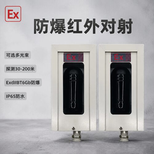 Ex防爆红外探测器工业级IP65防水30-200米多光束防爆红外对射
