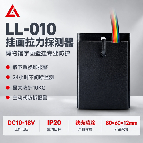 LL-010挂画防拆防摘报警器