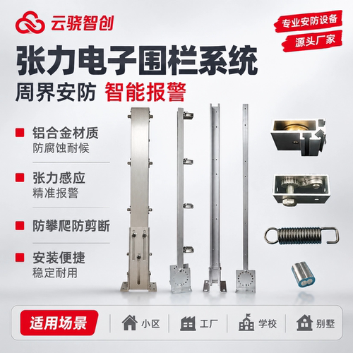 云骁智创铝合金张力电子围栏系统