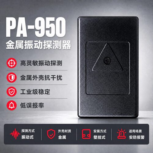 RV971震动探测器高灵敏振动检测器智能分析低误报壁挂安装