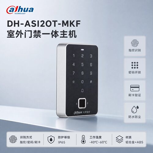 大华门禁指纹一体机IP65防水
