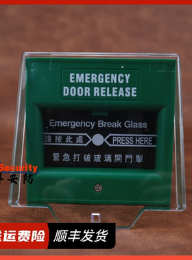 豪恩正品HF-911玻璃破碎开关红消防报警按钮绿色玻璃报警开关按钮