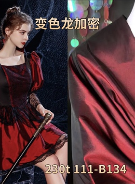 111-B134双色变色龙面料230T婚纱礼服表演服时装女装布料面料