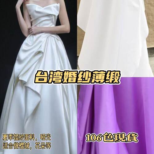 台湾婚纱礼服服装亚光缎布面料