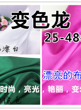 亮光绸缎幻彩变色龙190T糖果缎婚纱礼服服装布料面料25-48#