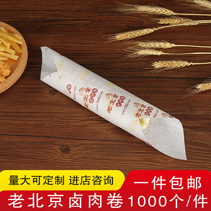 老北京卤肉卷纸鸡肉卷纸汉堡纸1000张包邮食品防油淋膜包装纸定制