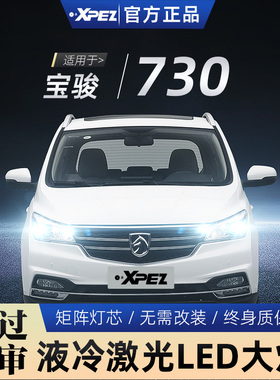 适用14-21款宝骏730LED大灯改装远光灯近光灯雾灯前大灯激光led灯