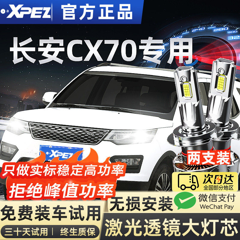 适用16-19款长安欧尚CX70改装LED大灯远光近光雾灯超亮激光车灯泡
