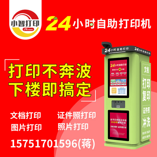 智能24小时自助打印机