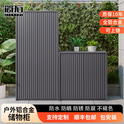 简石防水防晒户外铝合金储物柜