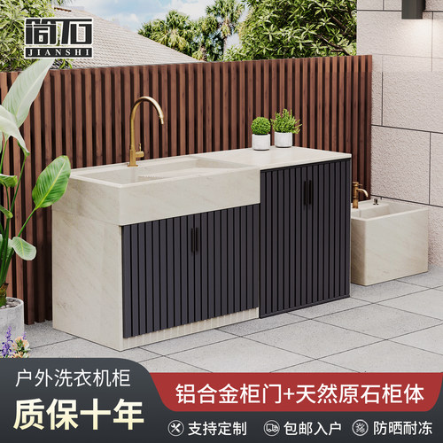 户外大理石洗衣机柜一体阳台