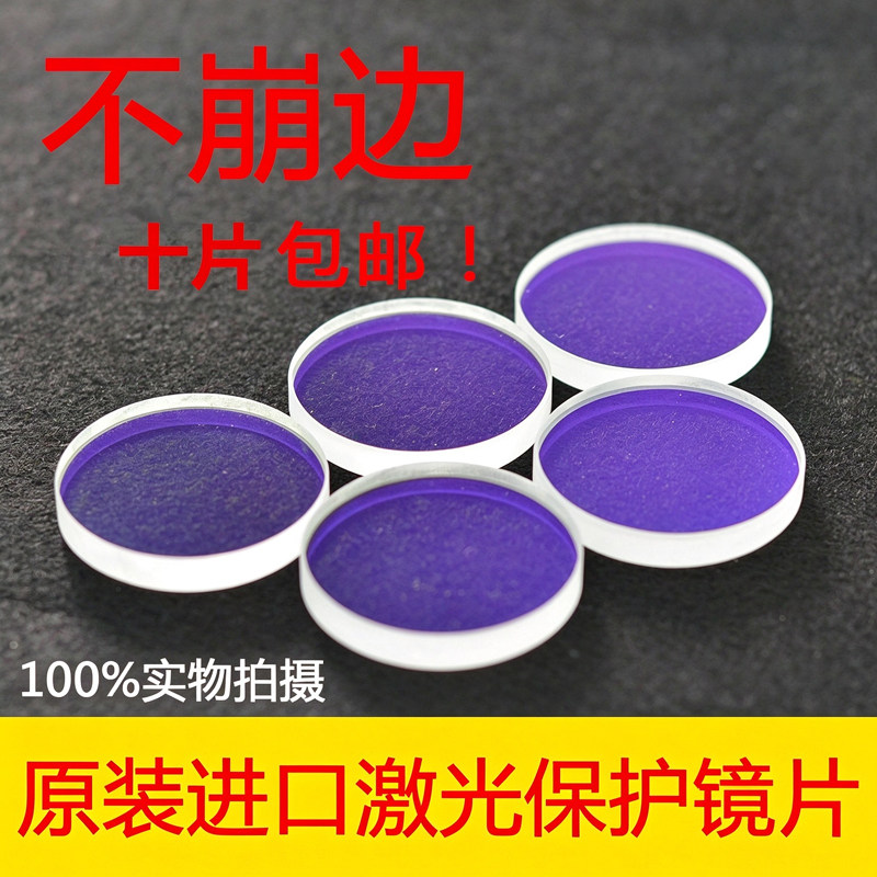 激光保护镜片石英光纤金属切割机窗口片30*5 34*5  37*7 28*4焊接