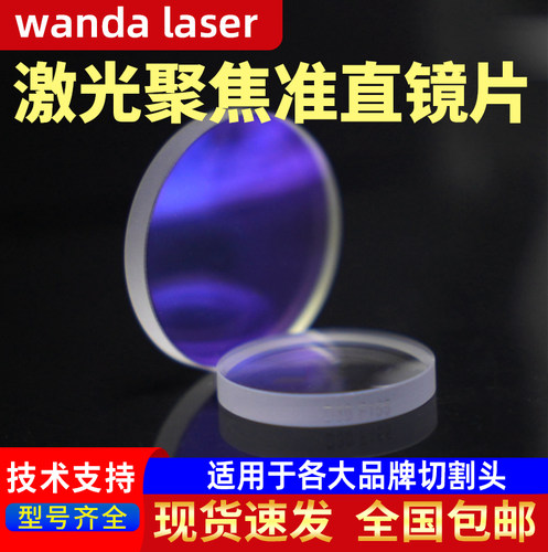 激光聚焦准直镜高功率