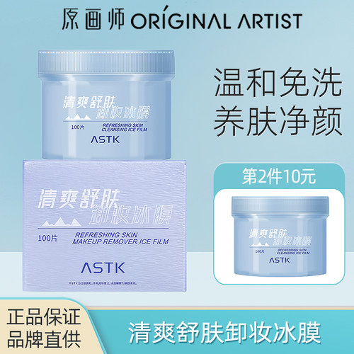 原画师ASTK清爽舒肤卸妆冰膜正品