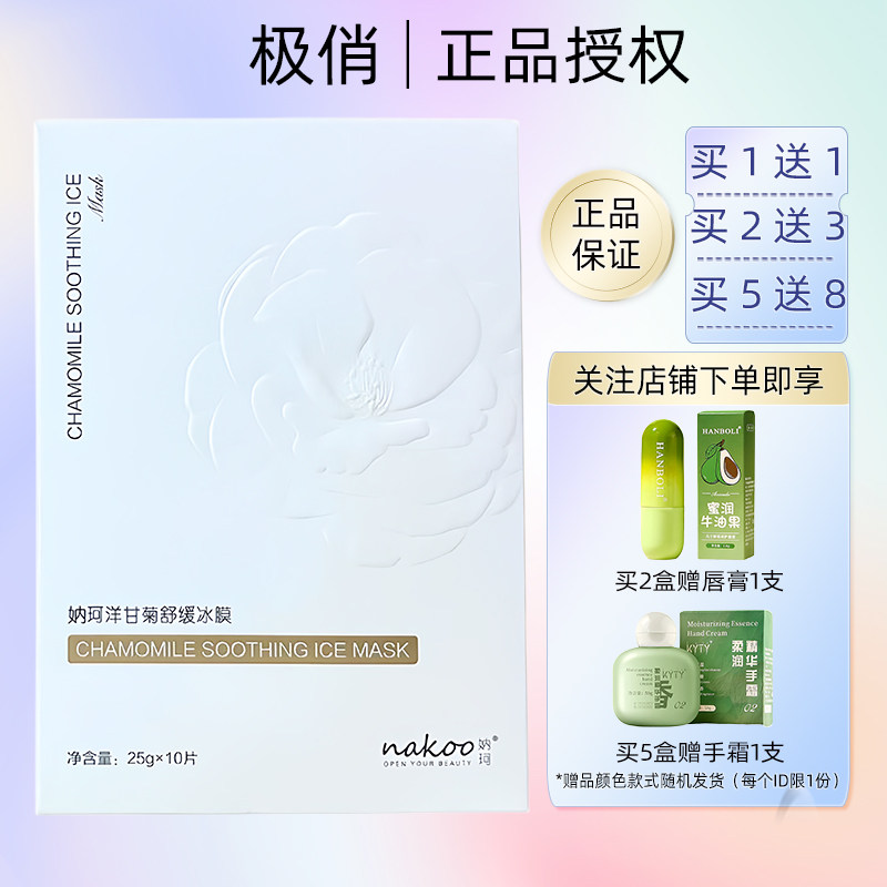 新款妠珂极俏洋甘菊舒缓冰膜修复面膜深层滋养肌肤水嫩保湿正品