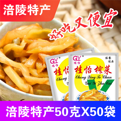 涪陵榨菜丝50gX50袋 重庆特产桂怡咸菜脱水青菜头榨菜头