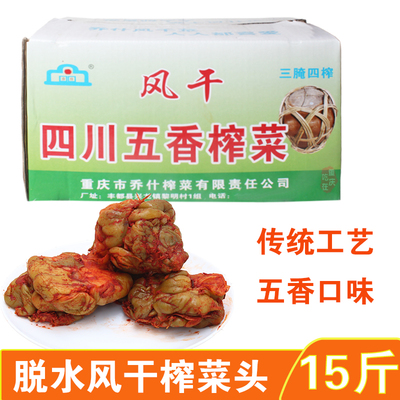 涪陵全形老坛榨菜头15斤五香风干风脱水 咸菜麻辣下饭菜餐饮饭店