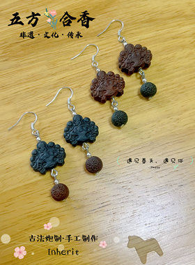 五方合香珠耳环 古法炮制耳坠 天然植物 纯手工制作 一图一物
