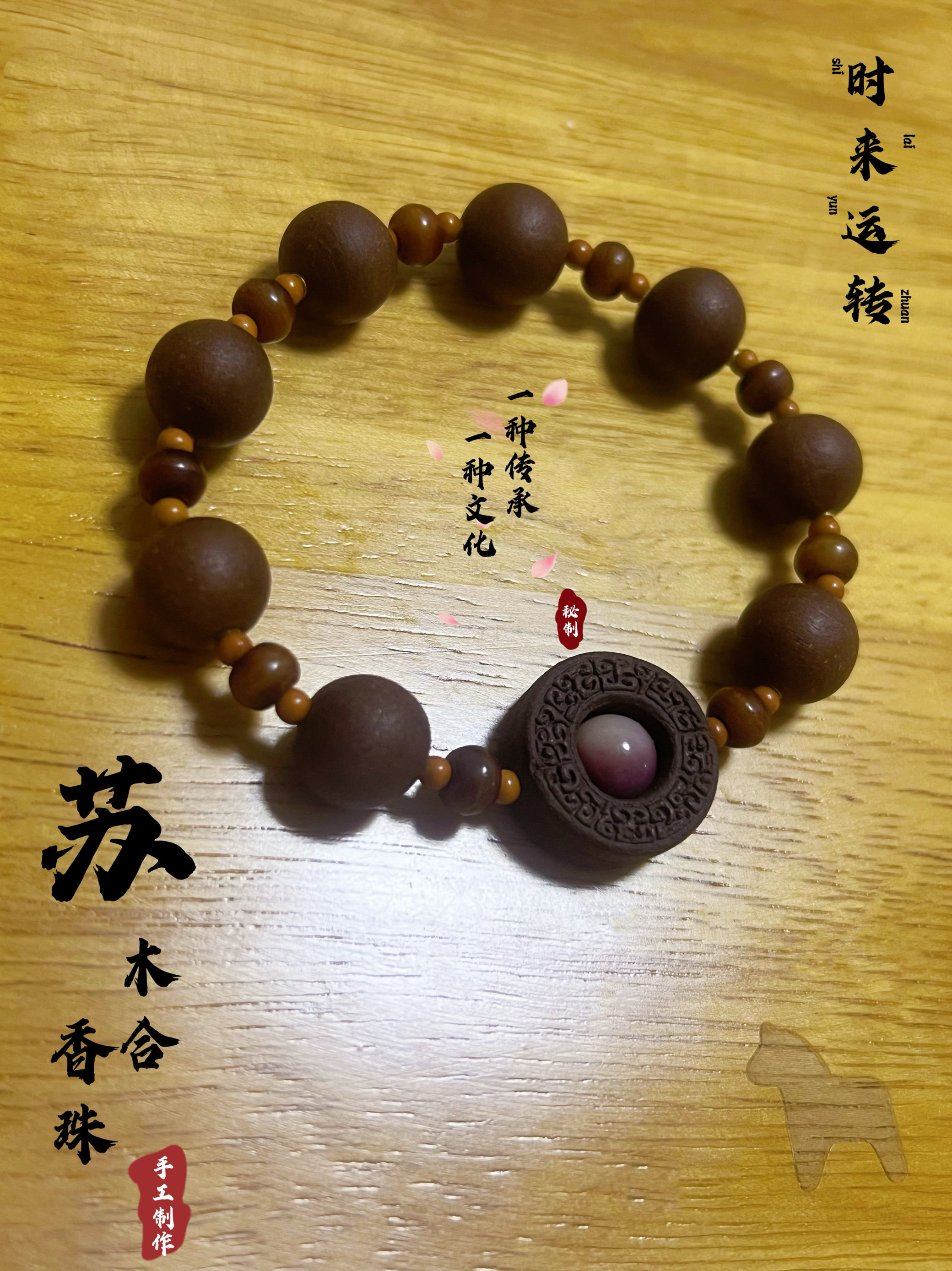 五方合香珠天然文玩手串 纯手工制作苏木合香珠 紫气东来时来运转