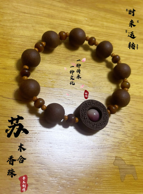 五方合香珠天然文玩手串 纯手工制作苏木合香珠 紫气东来时来运转