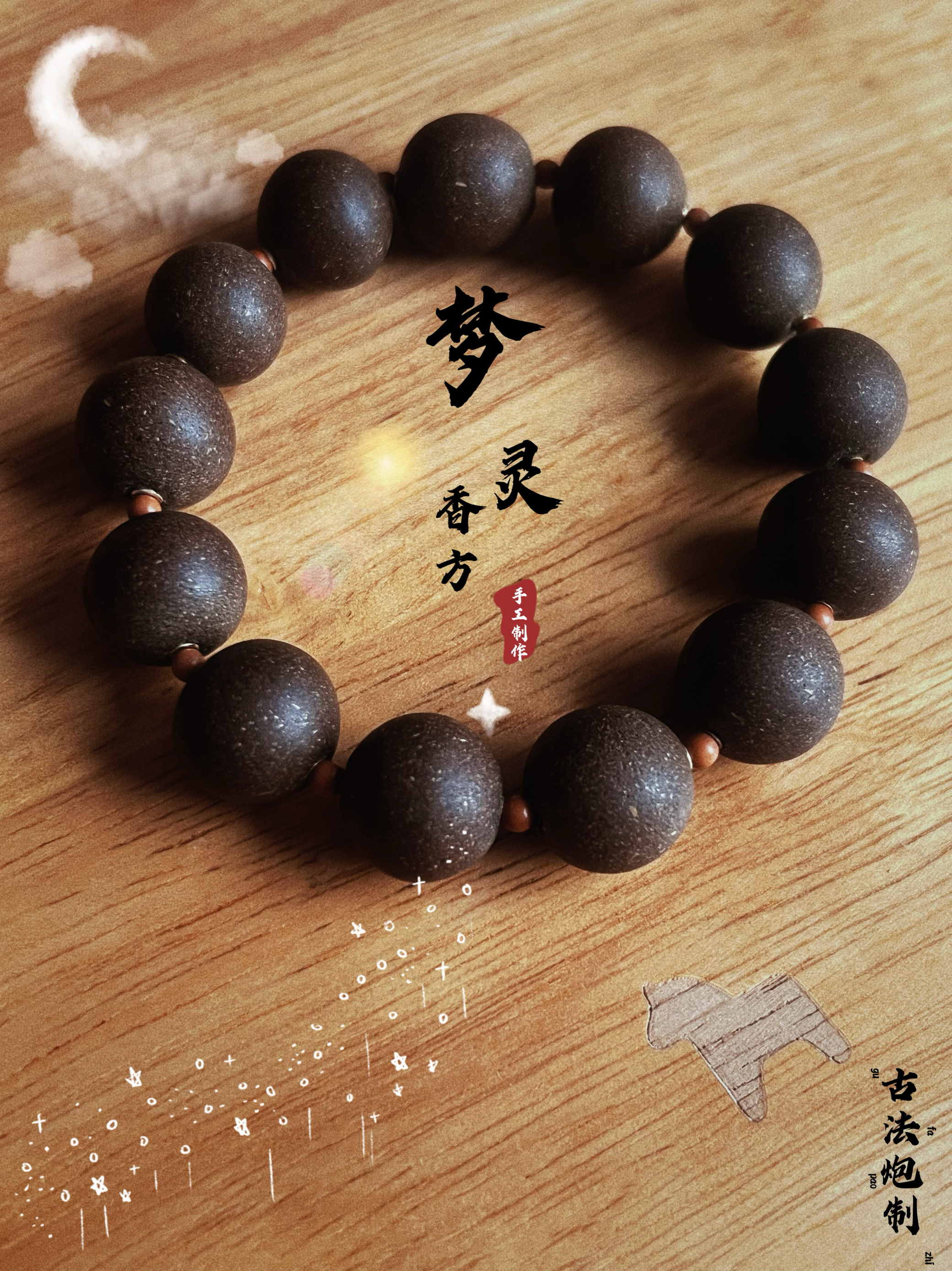 五方合香珠 合香牌冷香珠 纯手工制作 梦灵合香珠手串  一图一物
