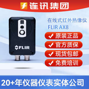 美國菲力爾AX8在線式 紅外熱像儀 AX8紅外熱像儀 菲力爾FLIR