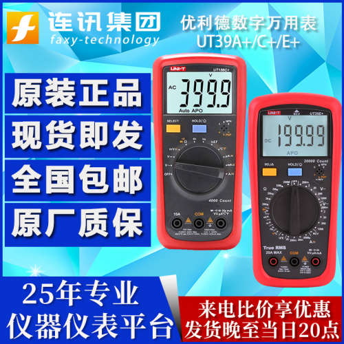 UNI-T优利德UT39A+/C+/E+数字万用表电压电流表电容测量UT136B+C+