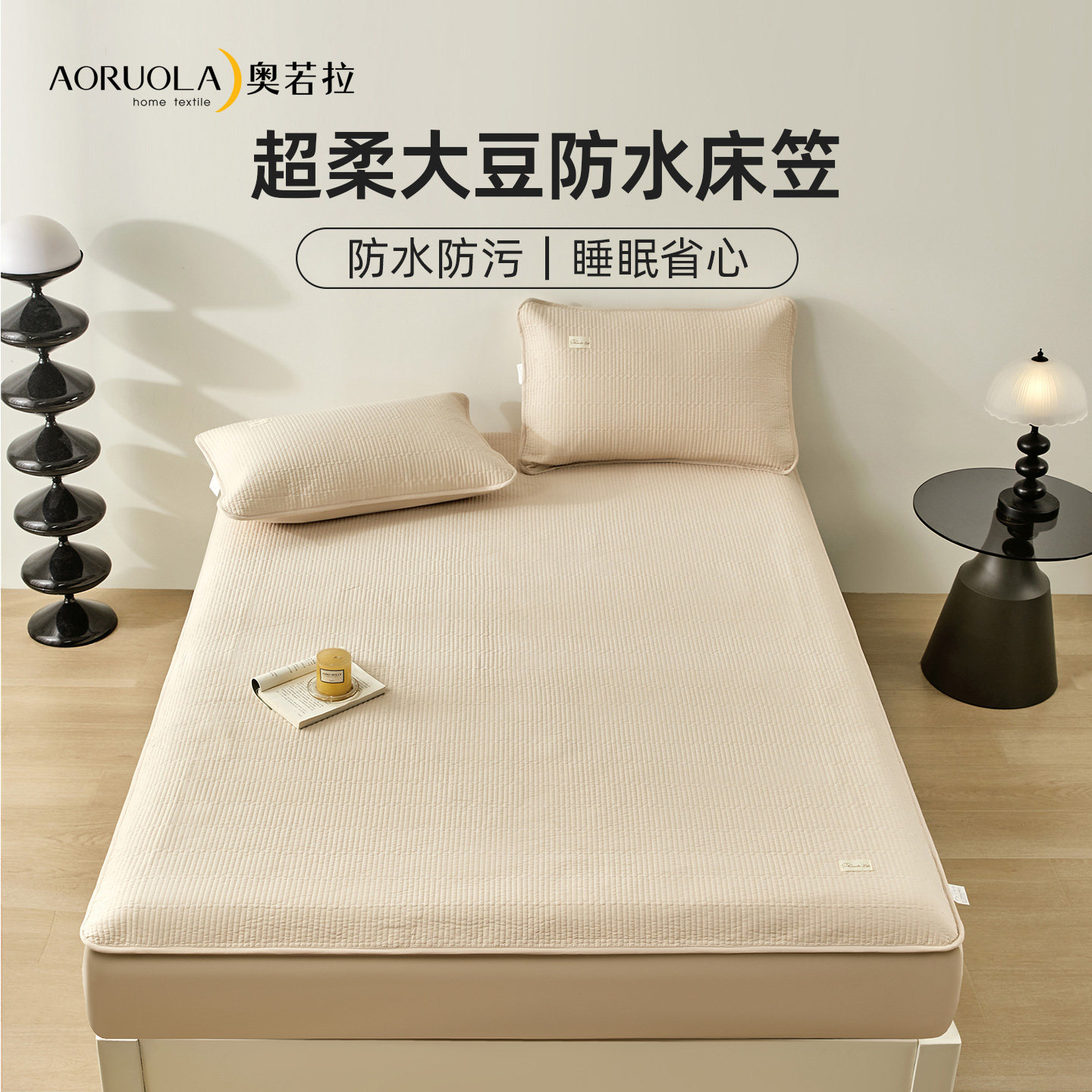 【吉杰推荐】奥若拉A类防水隔尿床笠