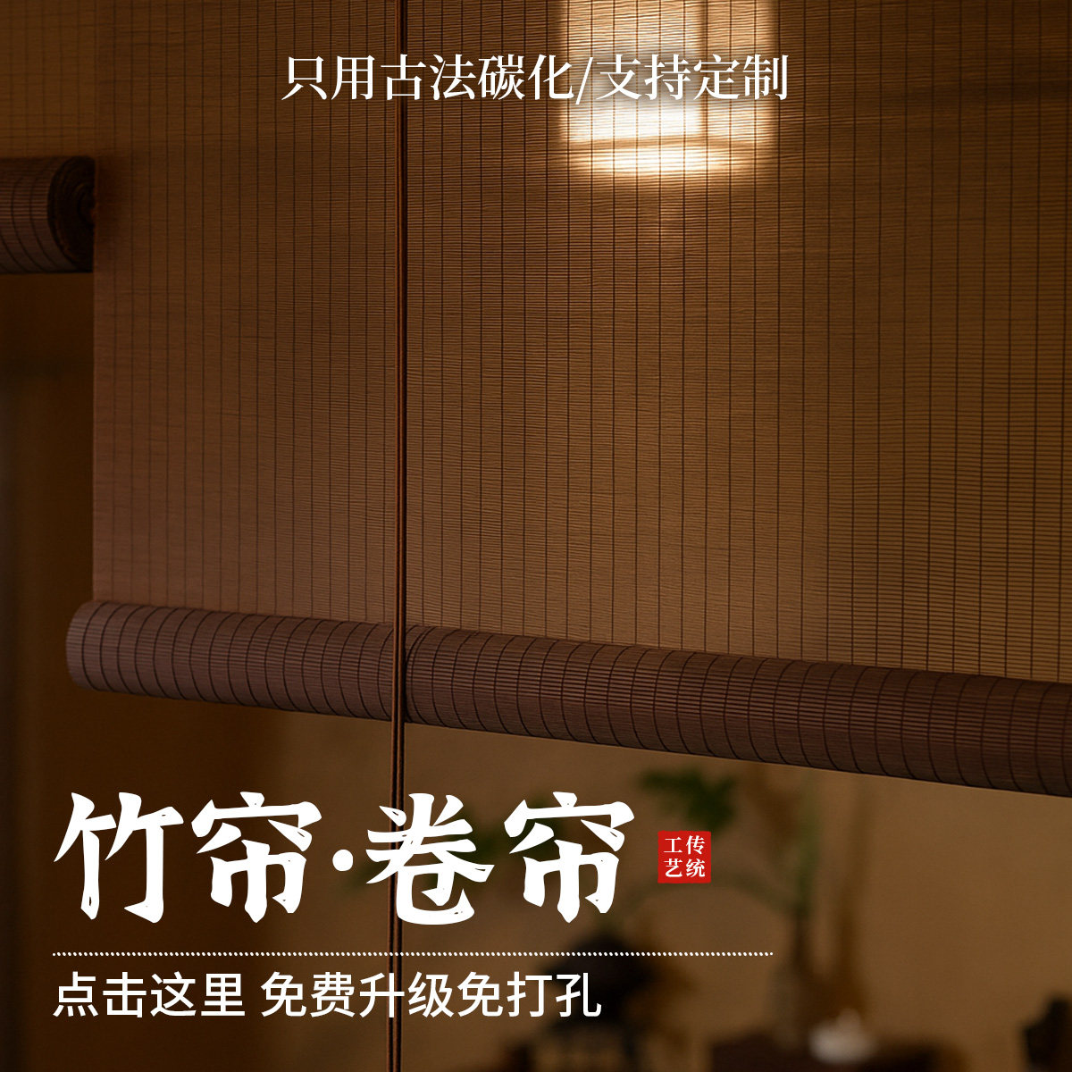 竹帘卷帘2025新款免打孔中式窗帘阳台窗户定制挂钩户外遮阳遮挡帘