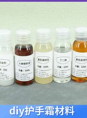 护手霜diy材料自制乳液 提取液保湿剂植物油乳化剂抗菌剂