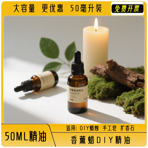 50ML【大瓶】香薰diy精油更划算