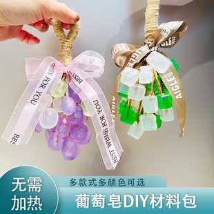 透明水晶葡萄串肥皂diy材料包 手工皂香皂麻绳工具儿童团建套餐