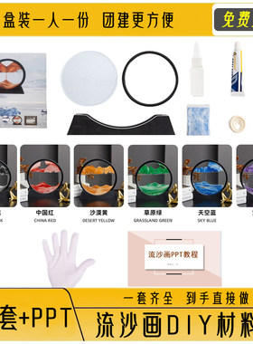流沙画diy材料包送手套+PPT教程