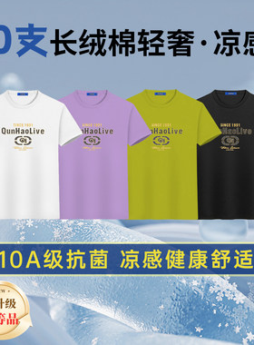 【高支纱凉感】群豪夏季10A抗菌高级感百搭圆领男男士短袖t恤T533