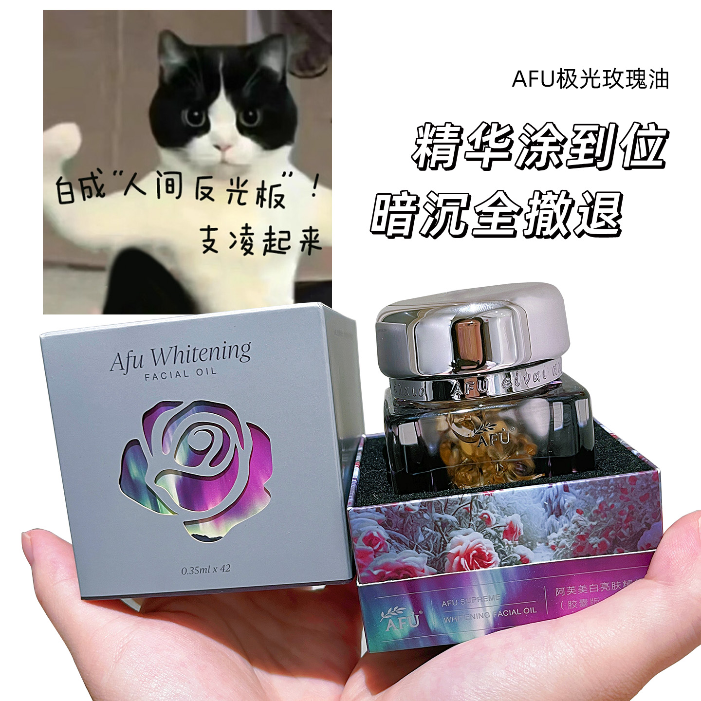 afu美白加速器极光玫瑰42粒装