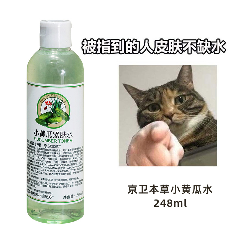 京卫本草小黄瓜紧肤水248ml