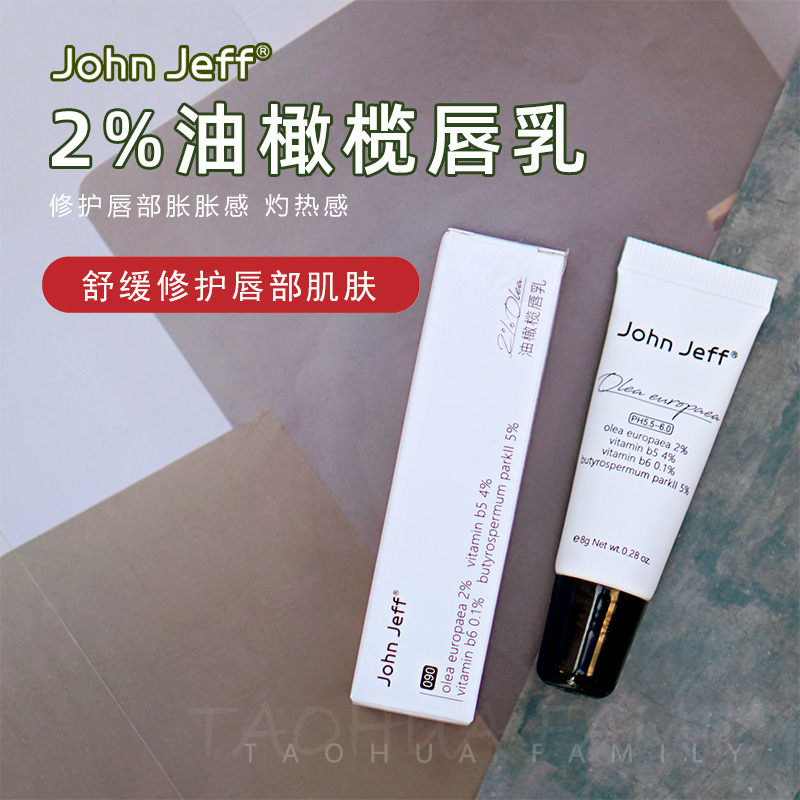 John Jeff 2%油橄榄唇乳维稳补水淡化唇纹深层滋润舒缓改善干燥裂