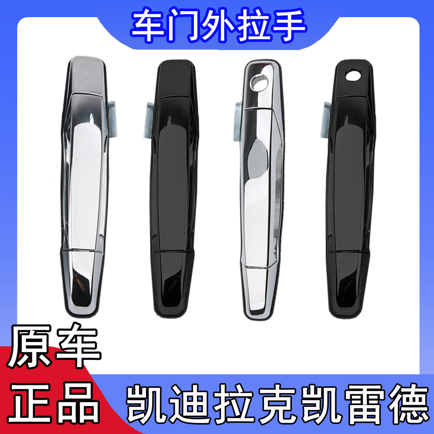 凯迪拉克凯雷德前后中车门外拉手