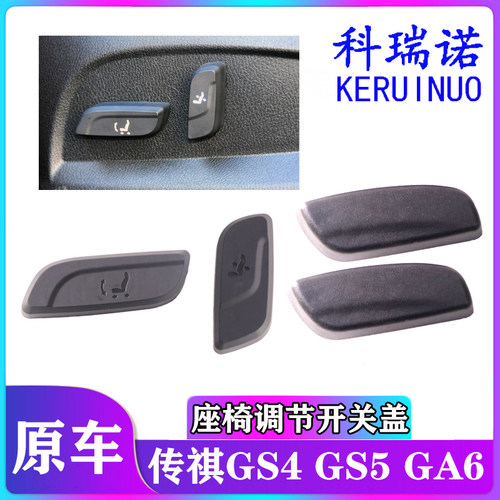 适用传祺GS4电动座椅调节开关盖/GA6调节上下按钮GS5靠背前后按键