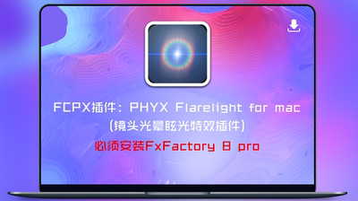 FCPX插件:PHYX Flarelight for mac(镜头光晕眩光特效插件)