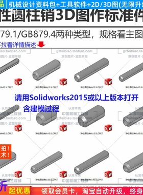 弹性圆柱销3D图紧固件Solidworks2015以上格式作机械设计标准件用