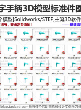 七字手柄3D模型STP/UG/PROE/Solidworks自动化机械设计标准件图库