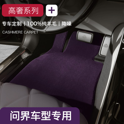 问界全系专用纯羊毛地毯式脚垫